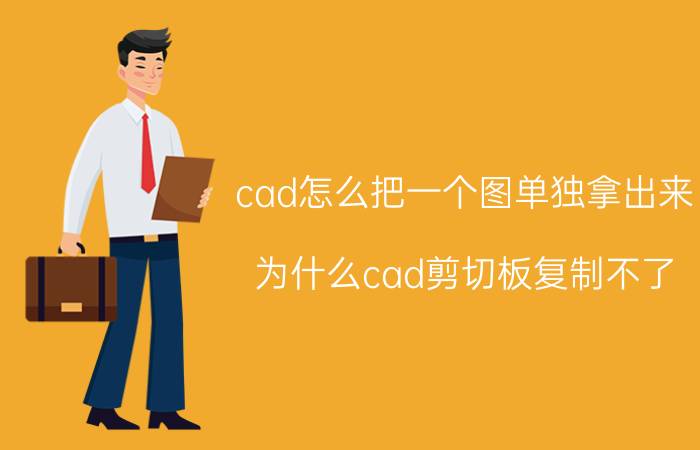 cad怎么把一个图单独拿出来 为什么cad剪切板复制不了,只保存？